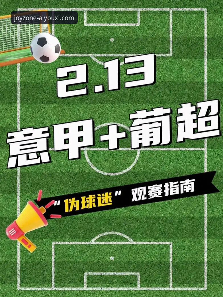 西甲保级与欧冠资格争夺战：爱游戏平台观赛体验操作教程