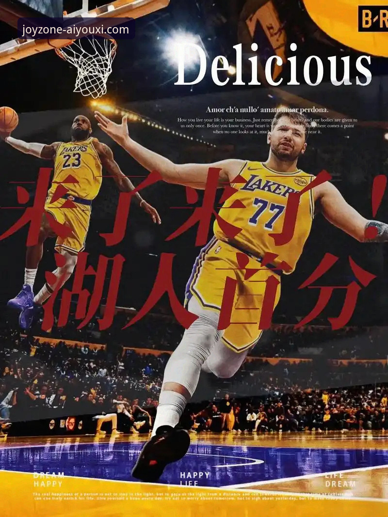 爱游戏好玩吗 揭秘湖人进攻风暴:东契奇单节21分背后的战术密码