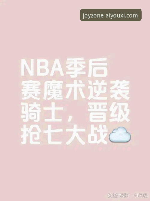 揭秘骑士魔术激战背后：一场数据盛宴如何点燃观赛新体验