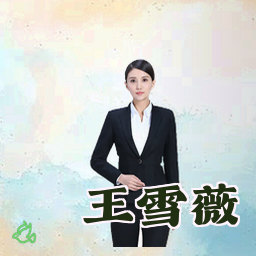 王雪薇