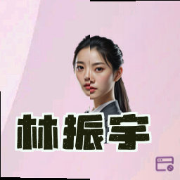 林振宇